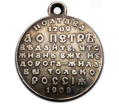  Медаль «В честь 200-летия Полтавской Битвы 1709-1909» (копия), фото 2 